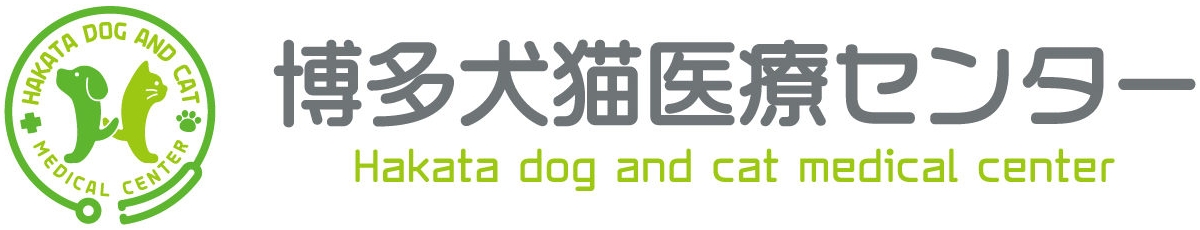 博多犬猫医療センター